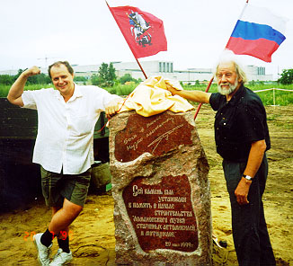 Дмитрий Ломаков с отцом у заветного закладного камня