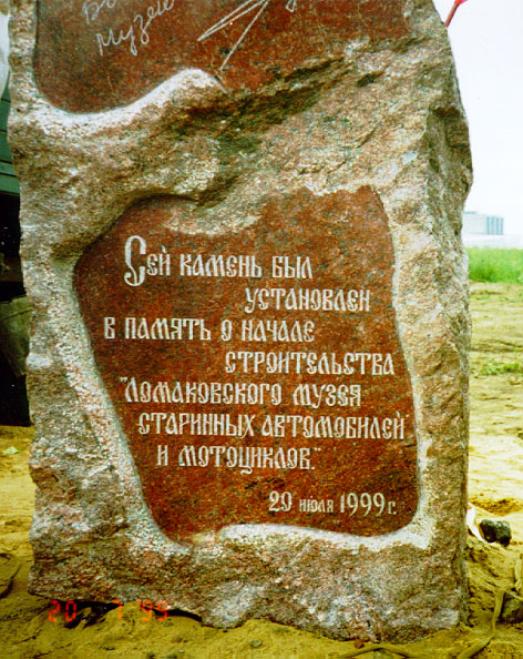 Надпись на закладном камне "Сей камень заложен в память о начале строительства "Ломаковского музея старинных автомобилей и мотоциклов". 20 июля 1999г.